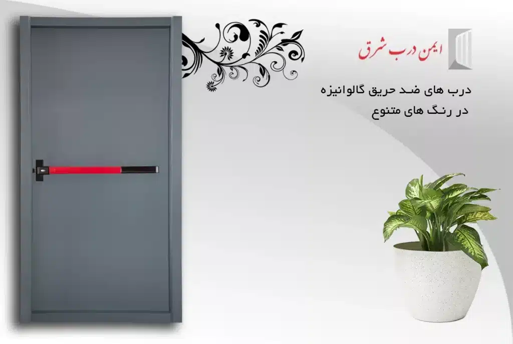 درب ضد حریق