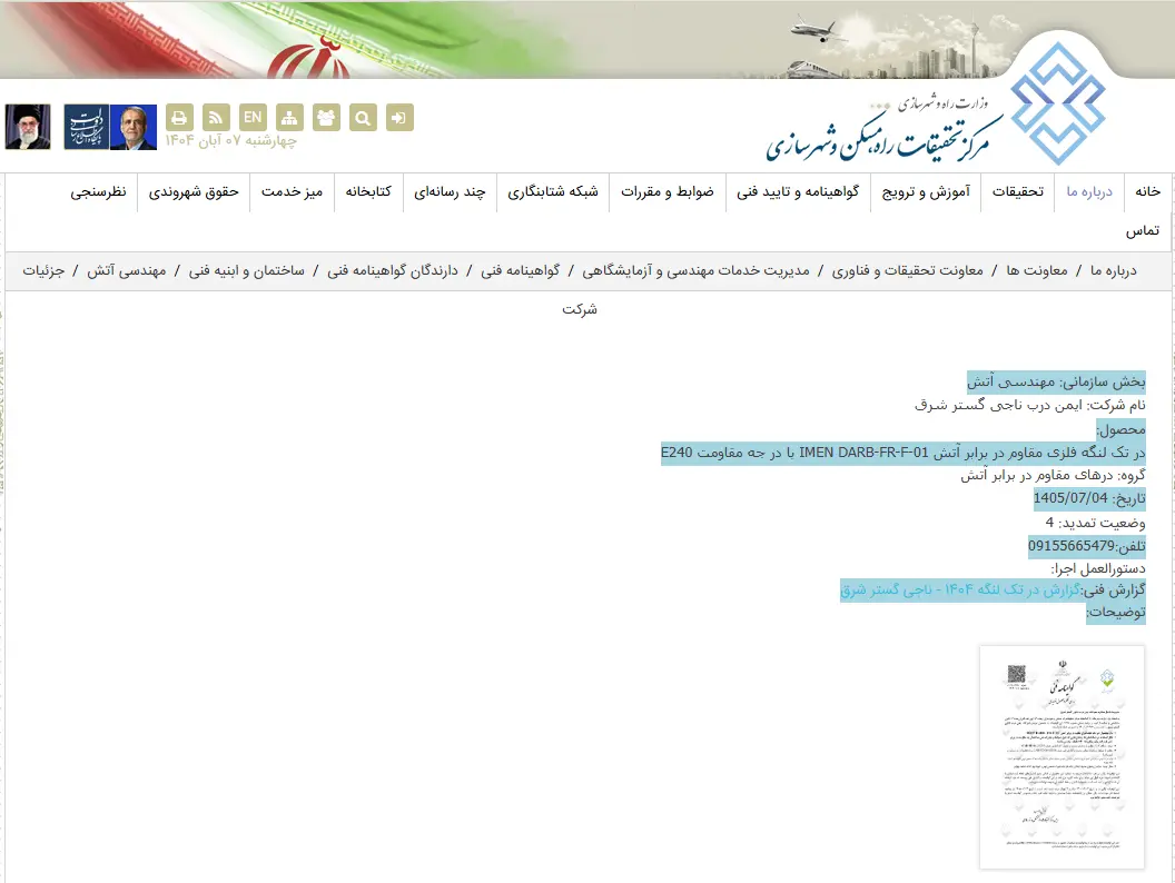 گواهینامه-ایمن-درب-شرق