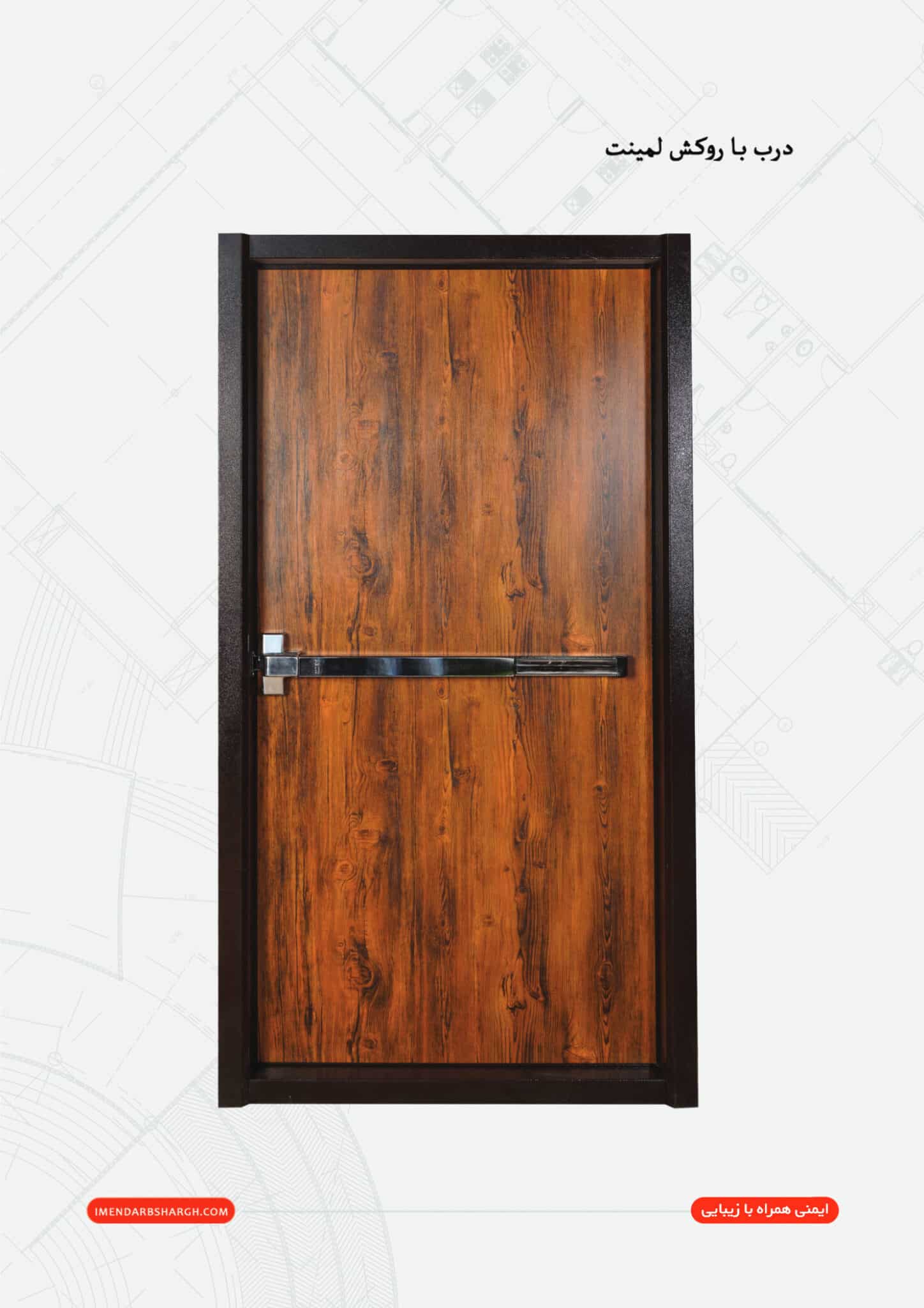 درب-ضد-حریق-روکش-لمینت