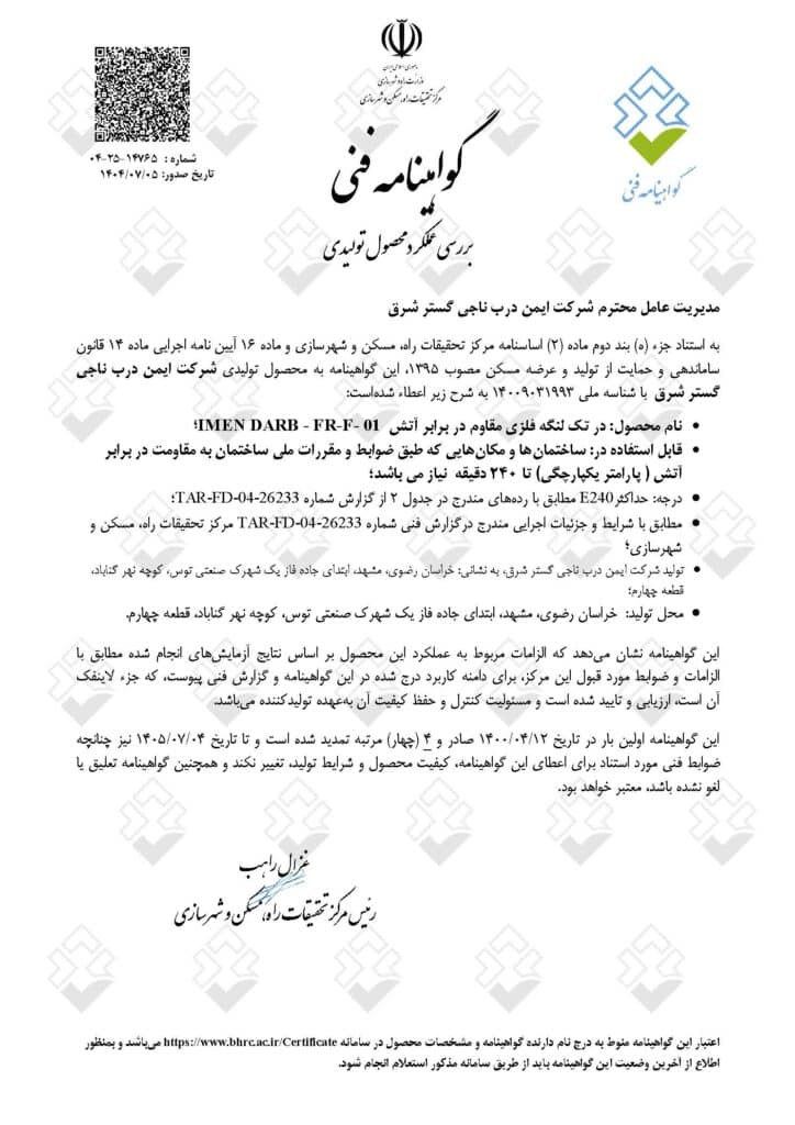 گواهی-فنی-ایمن-درب