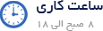 ساعت کاری ایمن درب شرق