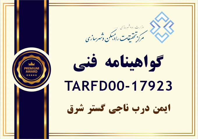 تاییدیه فنی وزارت راه کد 17
