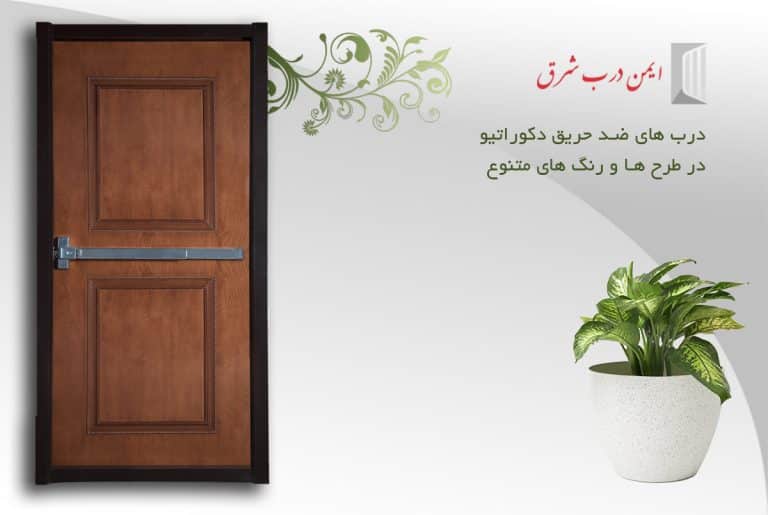 درب ضد حریق دکوراتیو