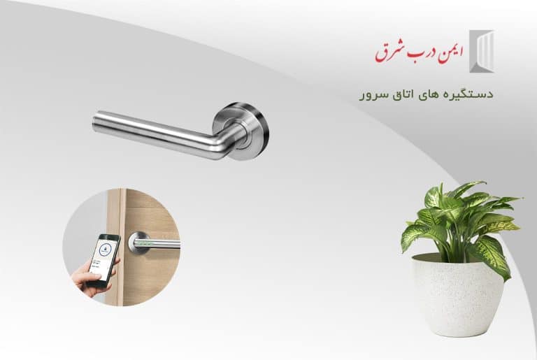 دستگیره اتاق سرور