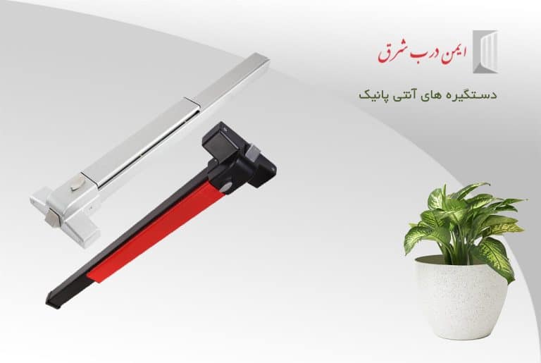 دستگیره آنتی پنیک