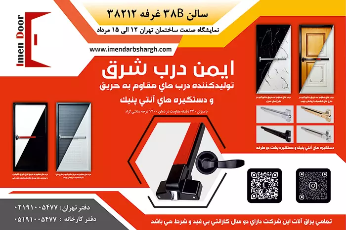 شرکت ایمن درب شرق در نمایشگاه بین المللی صنعت ساختمان